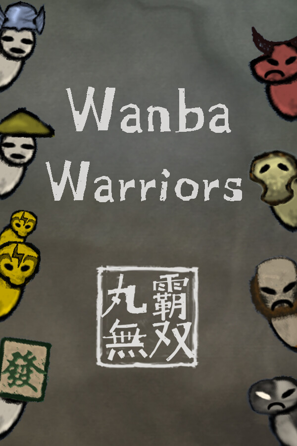 丸霸无双