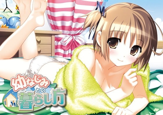 幼なじみとの暮らし方