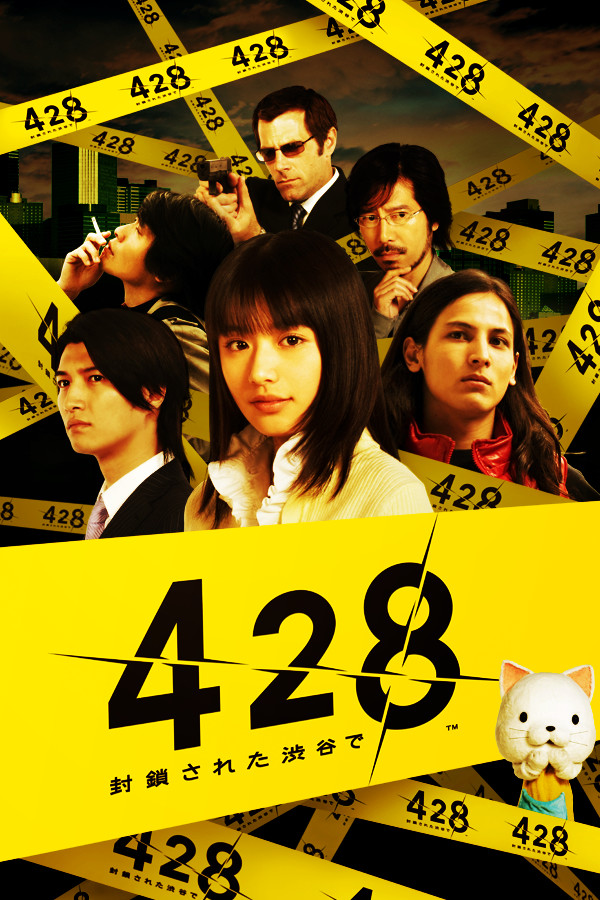 428 被封锁的涩谷 428
