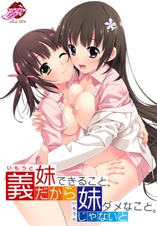 因为是义妹才能做到的事和不是妹妹就做不到的事