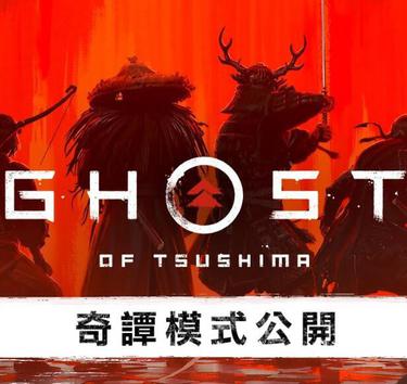 Ghost of Tsushima系列成员封面 2