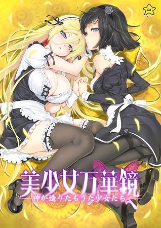 美少女万华镜 -为神所创的少女们- 美少女万華鏡