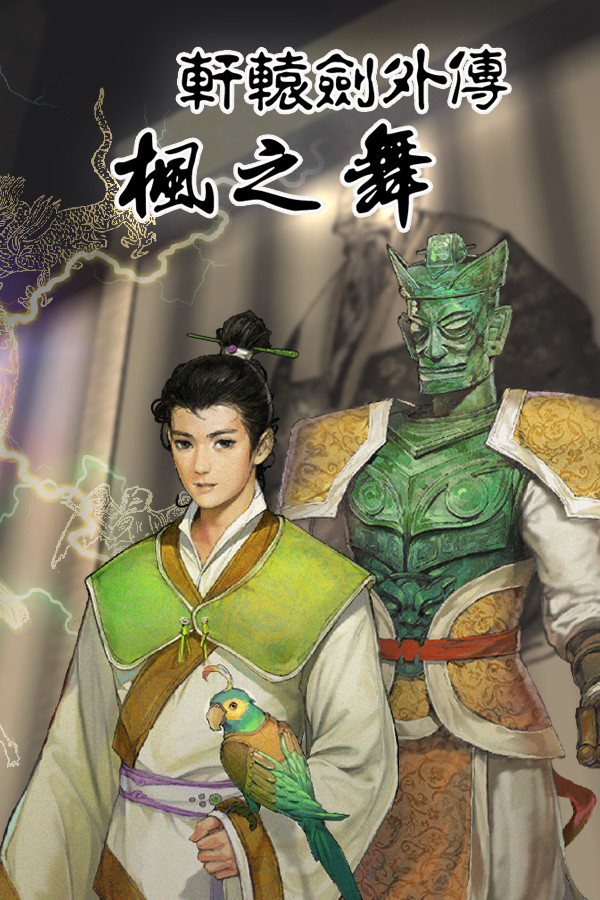 轩辕剑外传：枫之舞
