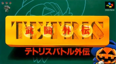 俄罗斯方块武斗外传
