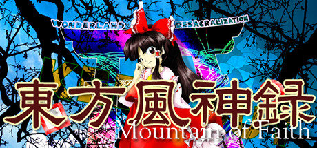 东方风神录 東方風神録 〜