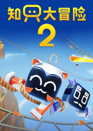 只只大冒险系列成员封面 2