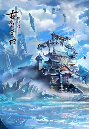 古剑奇谭网络版封面