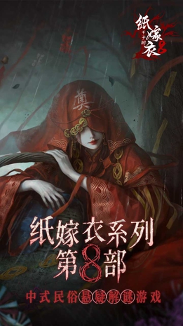 纸嫁衣8 千子树封面