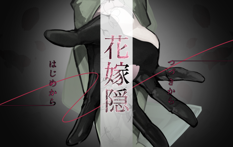 花嫁隐 花嫁隠─ハナヨメカクシ─