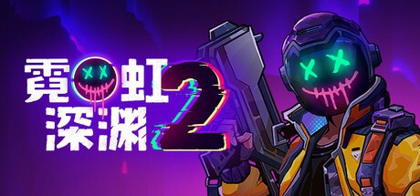 霓虹深渊系列成员封面 2