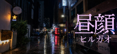 昼颜