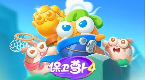保卫萝卜4封面