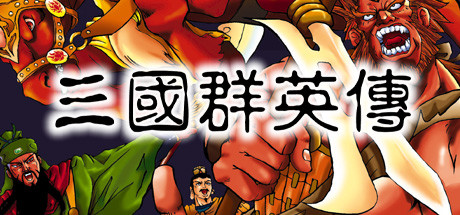 三国群英传 三國群英傳