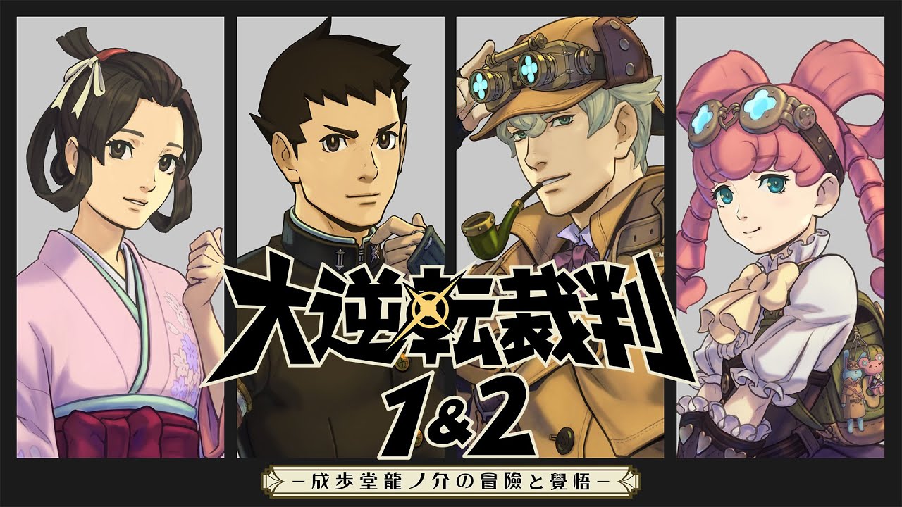 大逆转裁判1&2 成步堂龙之介的冒险与觉悟 大逆転裁判1&2