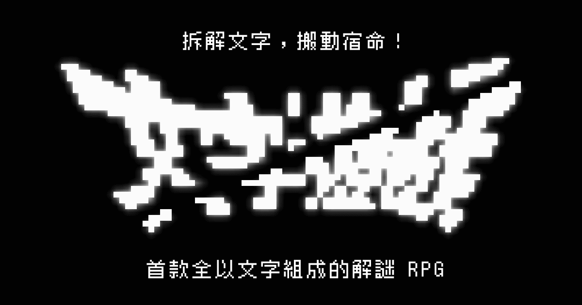 文字游戏