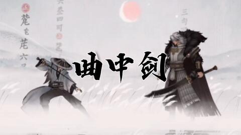 曲中剑