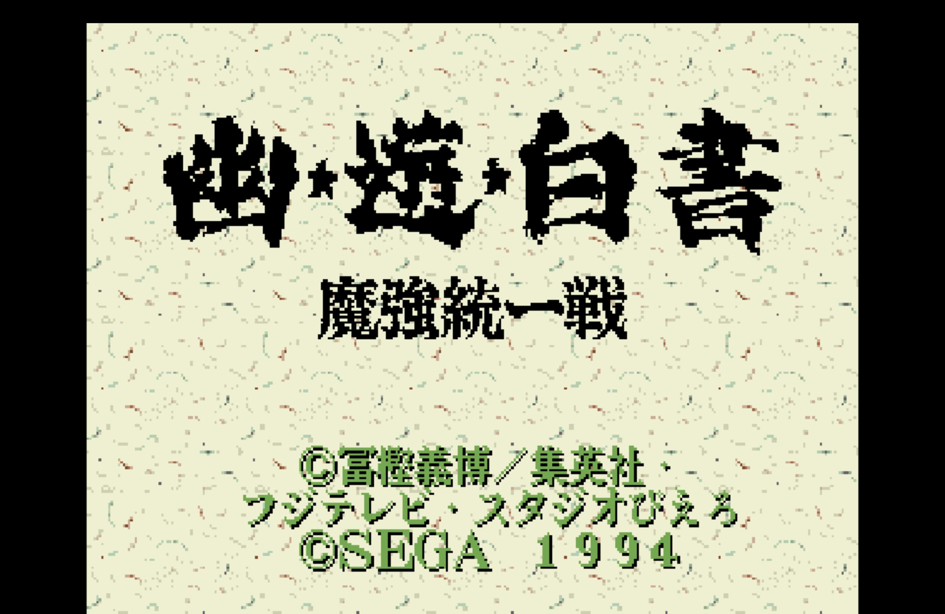 幽游白书 魔强统一战