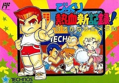 热血新纪录