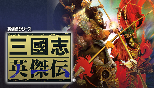 三国志英杰传