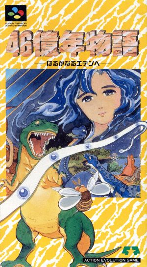 46亿年物语 前往遥远的伊甸 46億年物語
