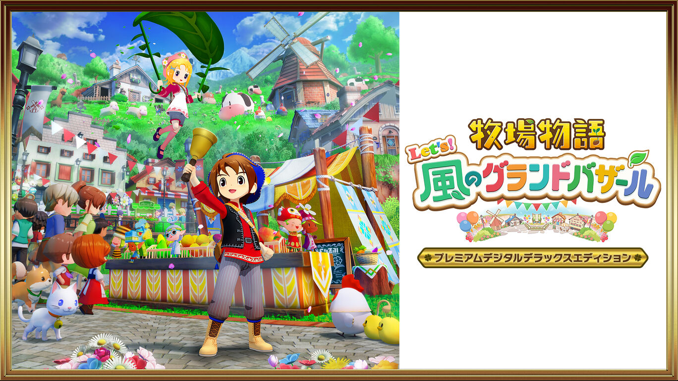 牧场物语 来吧！风之繁华集市 牧場物語 Let's！風のグランドバザール