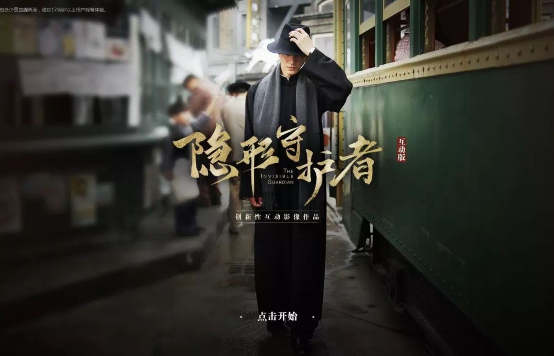 隐形守护者