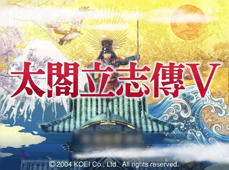 太阁立志传5