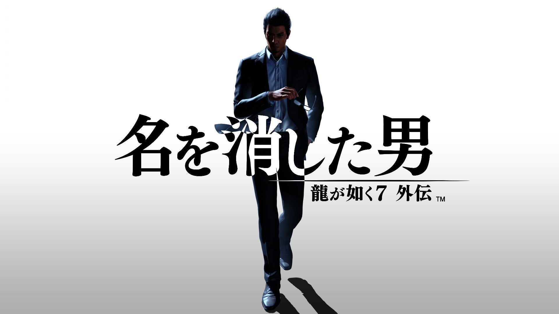 人中之龙7外传 无名之龙 龍が如く7 外伝 名を消した男