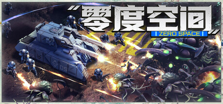 零度空间