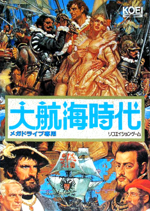 大航海时代