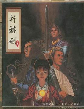 轩辕剑二