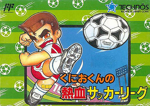 国夫君的热血足球联盟 くにおくんの熱血サッカーリーグ