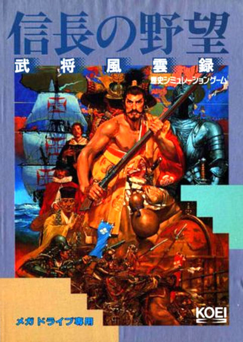 信长之野望4：武将风云录