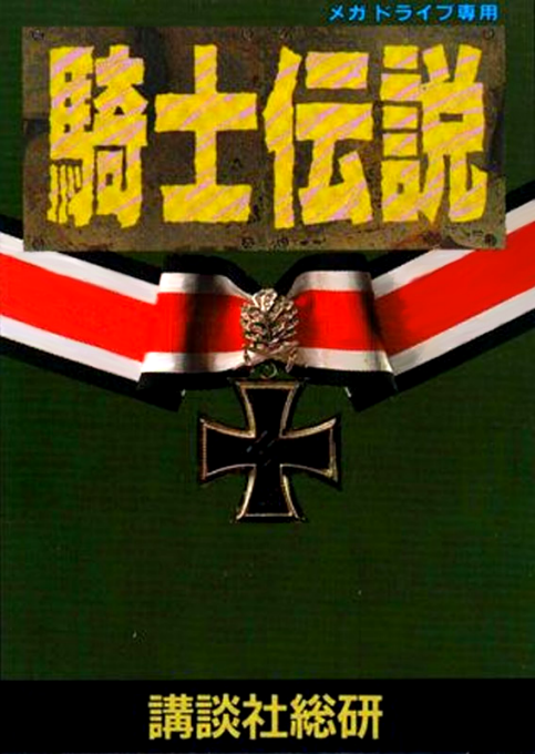 骑士传说