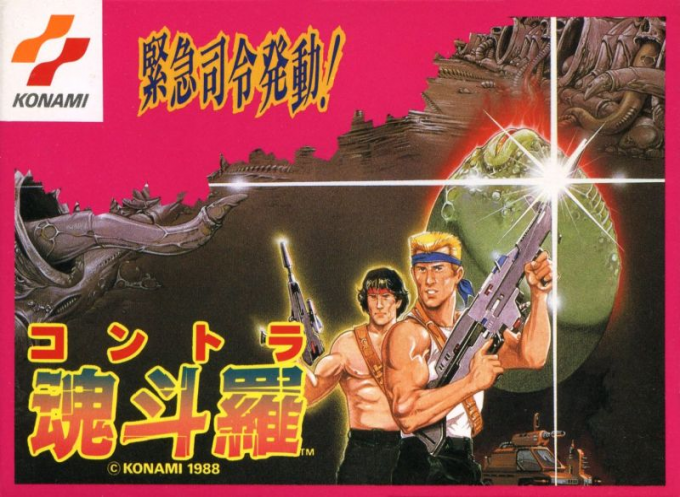 魂斗罗