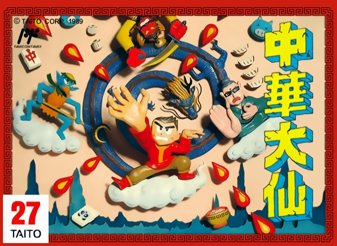 中华大仙